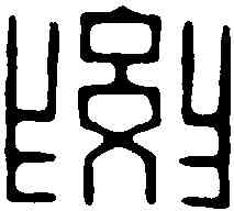 要,王梧林 ,書法字典